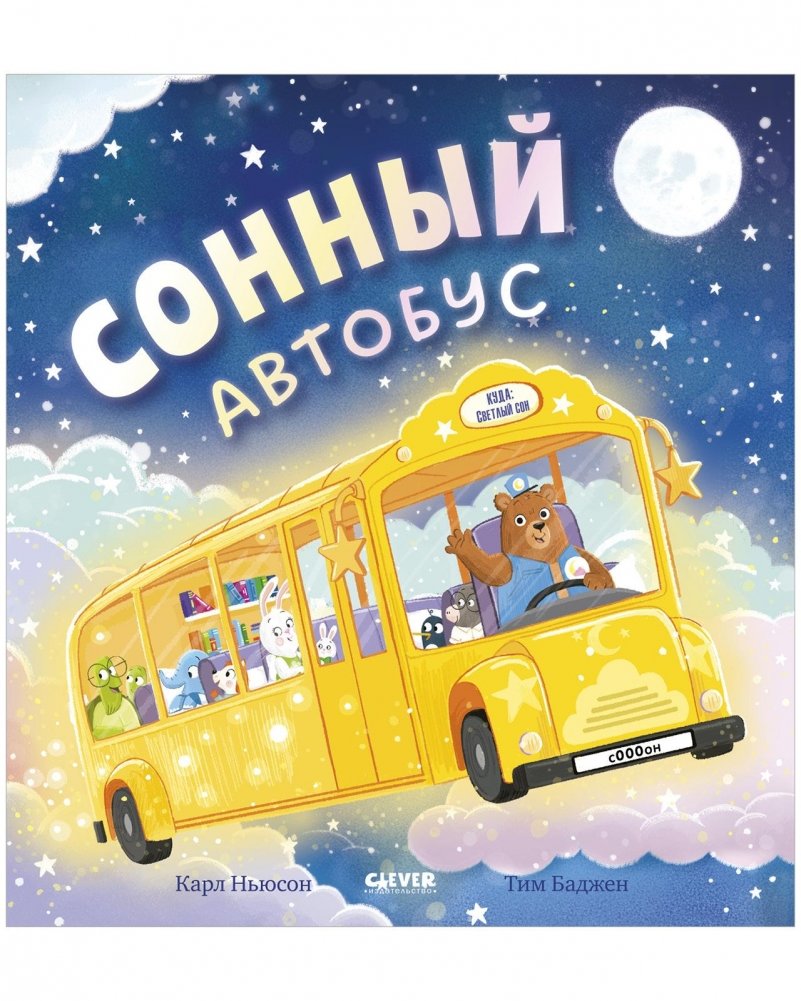 Книжки‑картинки. Сонный автобус | Sleepy Bus – Picture Book