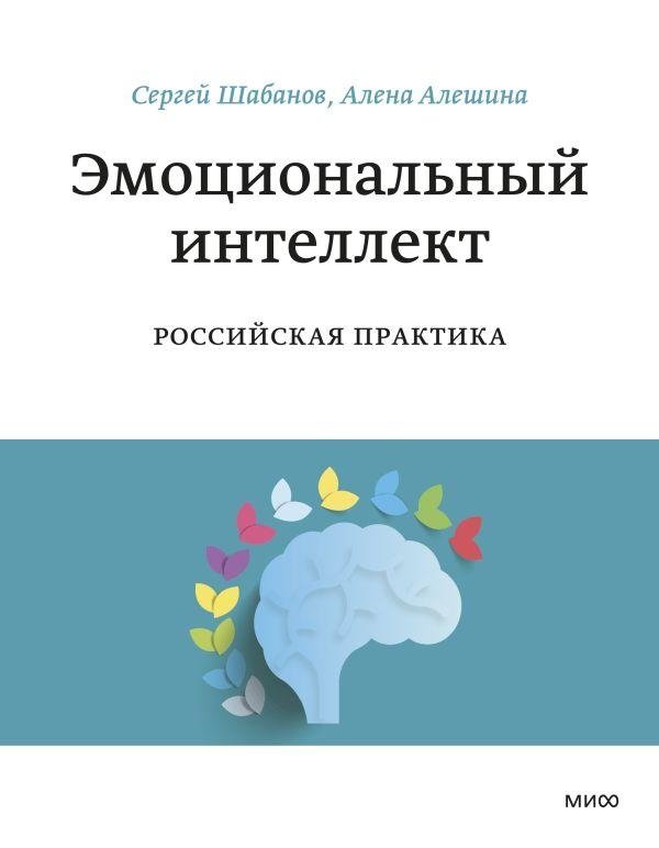 Эмоциональный интеллект. Российская практика | Emotional Intelligence: Russian Practice