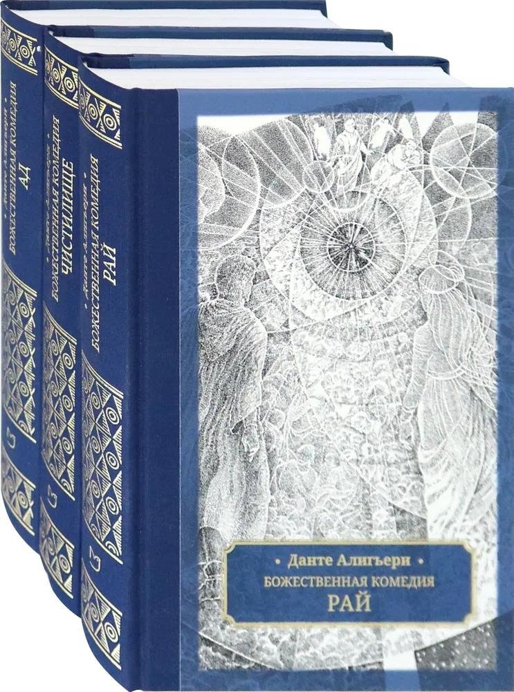 Божественная комедия. В 3-х томах | The Divine Comedy