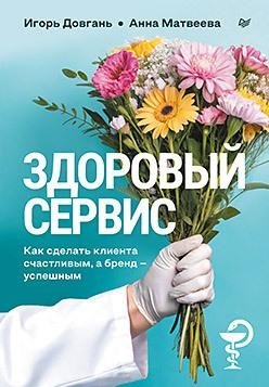 Здоровый сервис: как сделать клиента счастливым, а бренд – успешным | Healthy Service: How to Make Your Customer Happy and Your Brand Successful