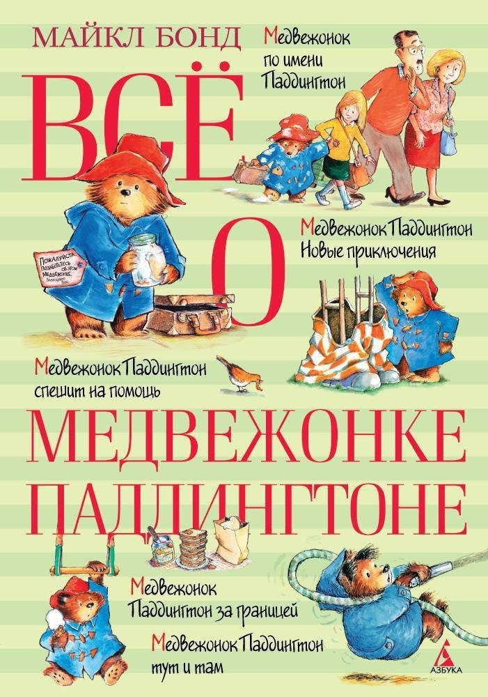 Всё о медвежонке Паддингтоне | All About Paddington Bear