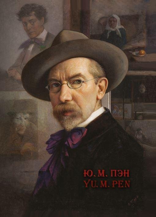 Ю. М. Пэн. Yu. M. Pen | Yu. M. Pen