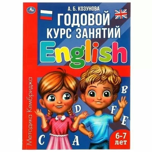 Английский язык 6-7 лет. Годовой курс занятий English
