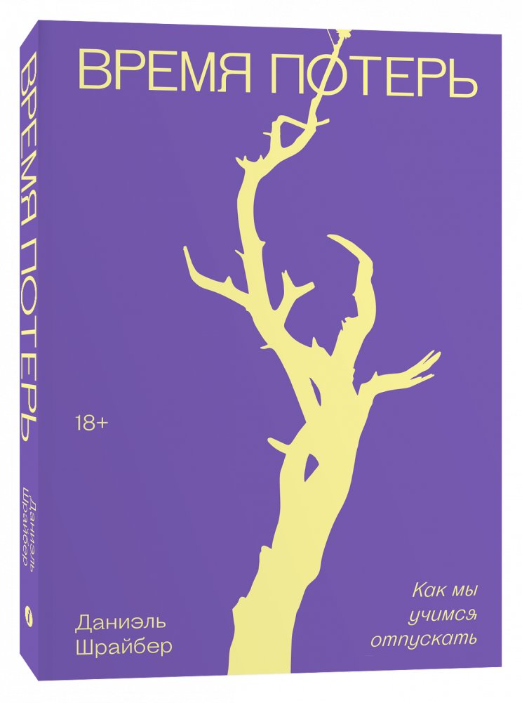 Время потерь. Как мы учимся отпускать | The Time of Loss: Learning to Let Go