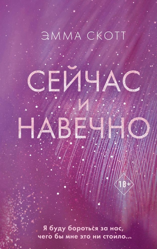 Сейчас и навечно | Now and Forever