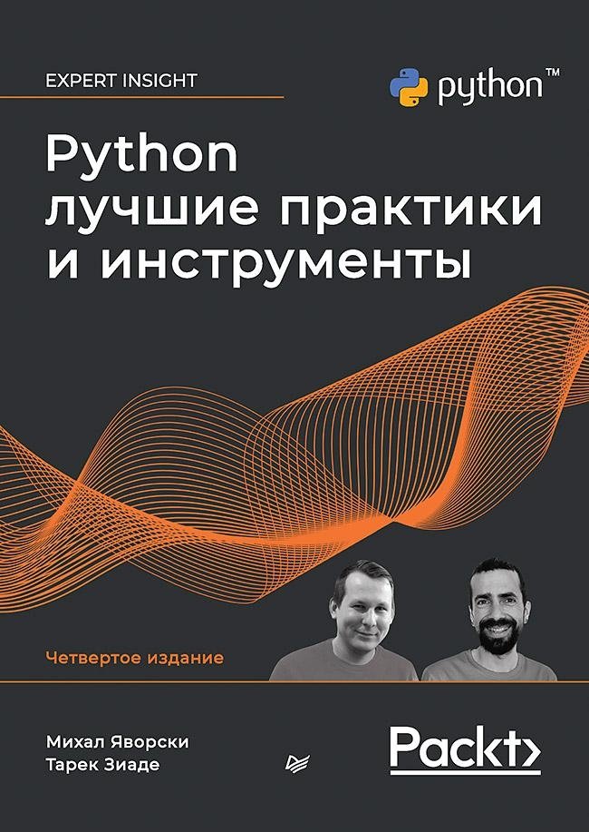 Python. Лучшие практики и инструменты | Python: Best Practices and Tools