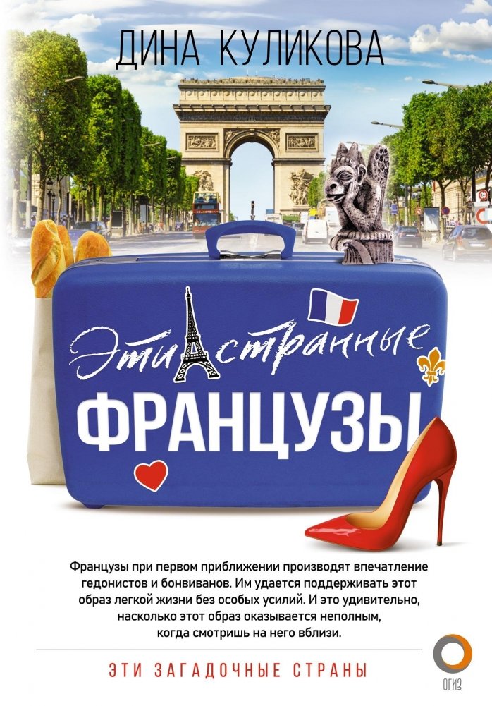 Эти странные французы | These Strange French People