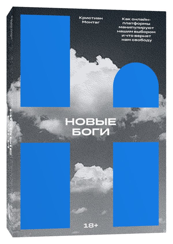 Новые боги. Как онлайн-платформы манипулируют нашим выбором и что вернет нам свободу | New Gods: How Online Platforms Manipulate Our Choices and What Will Restore Our Freedom