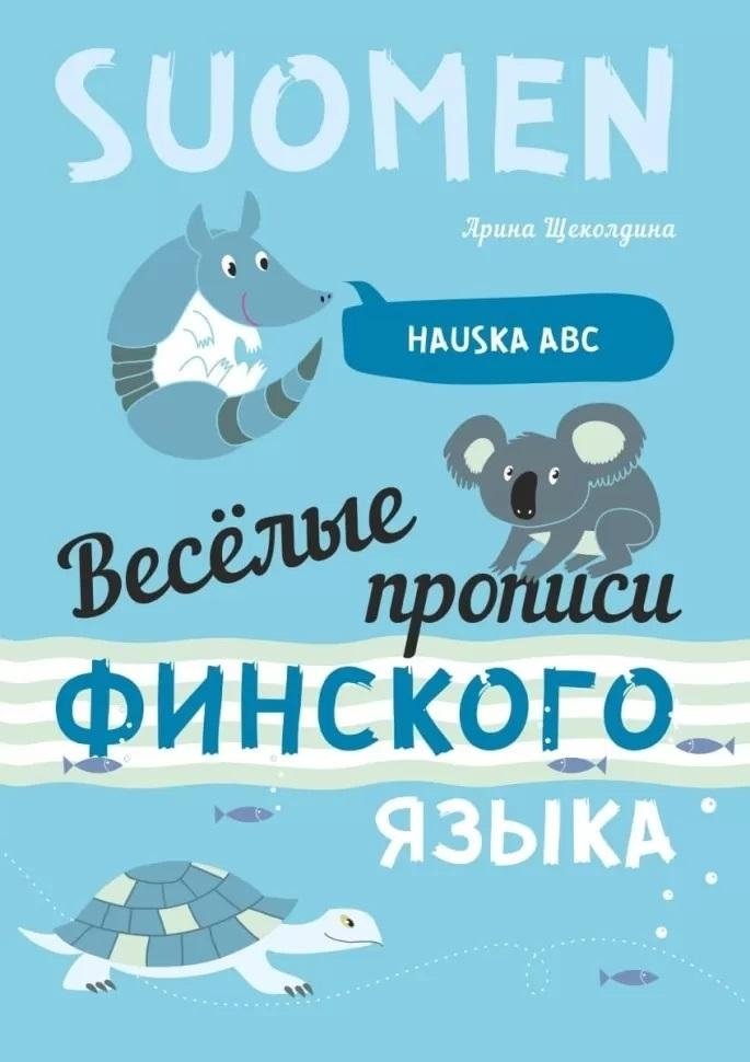 Весёлые прописи финского языка. Игры с буквами, первые слова | Fun Finnish Tracing Book: Letter Games and First Words