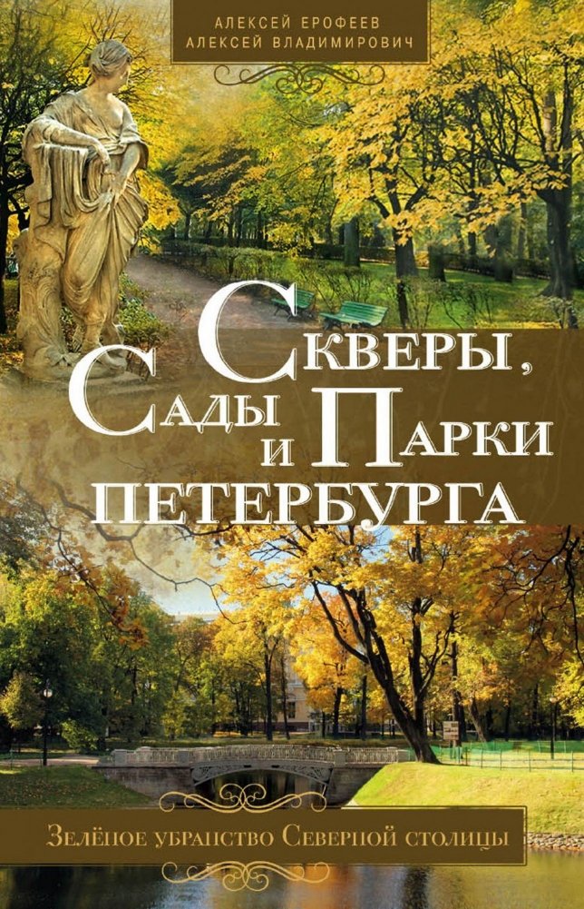 Скверы, сады и парки Петербурга. Зелёное убранство Северной столицы | Parks, Gardens, and Squares of Petersburg: The Green Decor of the Northern Capital