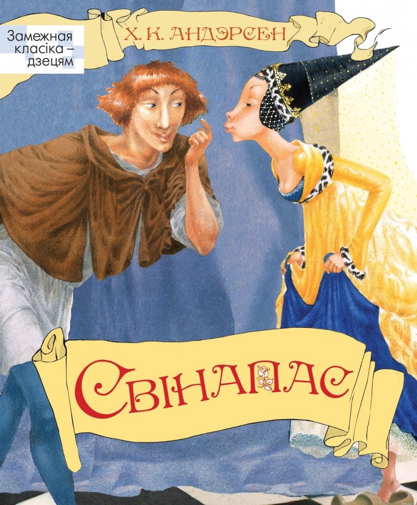 Свінапас | The Swineherd