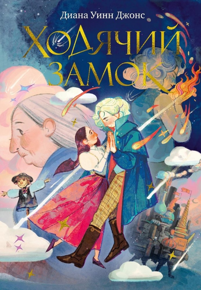 Ходячий замок (подарочное издание) | Howl's Moving Castle (Gift Edition)