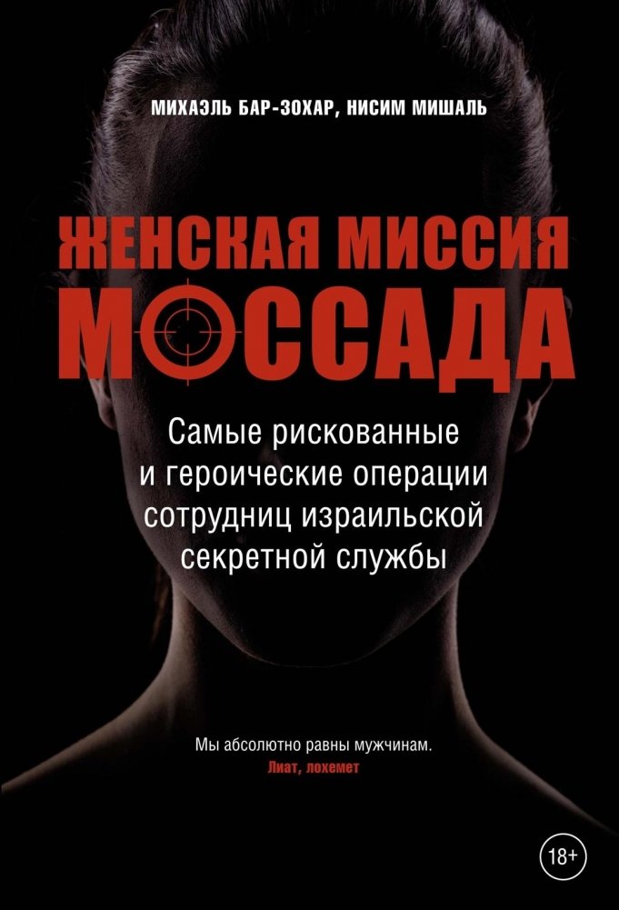 Женская миссия Моссада. Самые рискованные и героические операции сотрудниц израильской секретной службы | Mossad's Women's Mission: The Most Risky and Heroic Operations of Israeli Secret Service Employees