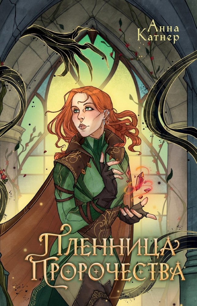 Пленница пророчества | Prisoner of the Prophecy