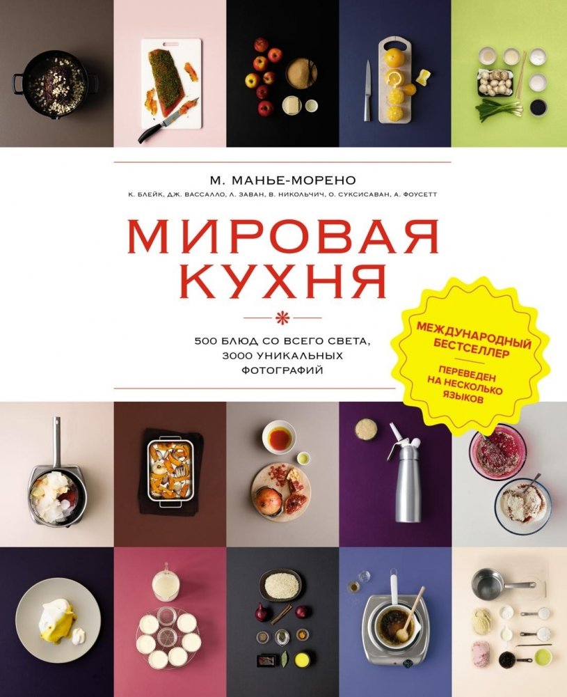Мировая кухня. 500 блюд со всего света, 3000 уникальных фотографий | World Cuisine: 500 Dishes from Around the Globe, 3000 Unique Photos