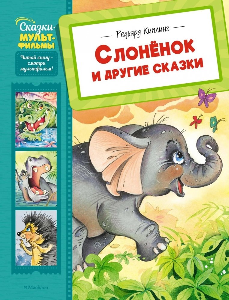 Слонёнок и другие сказки | The Elephant Calf and Other Tales