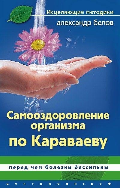 Самооздоровление организма по Караваеву | Self-Healing of the Body According to Karavaev