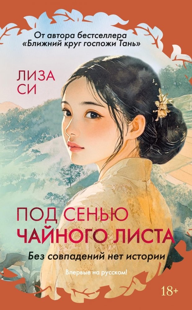 Под сенью чайного листа | Under the Tea Leaf's Shade