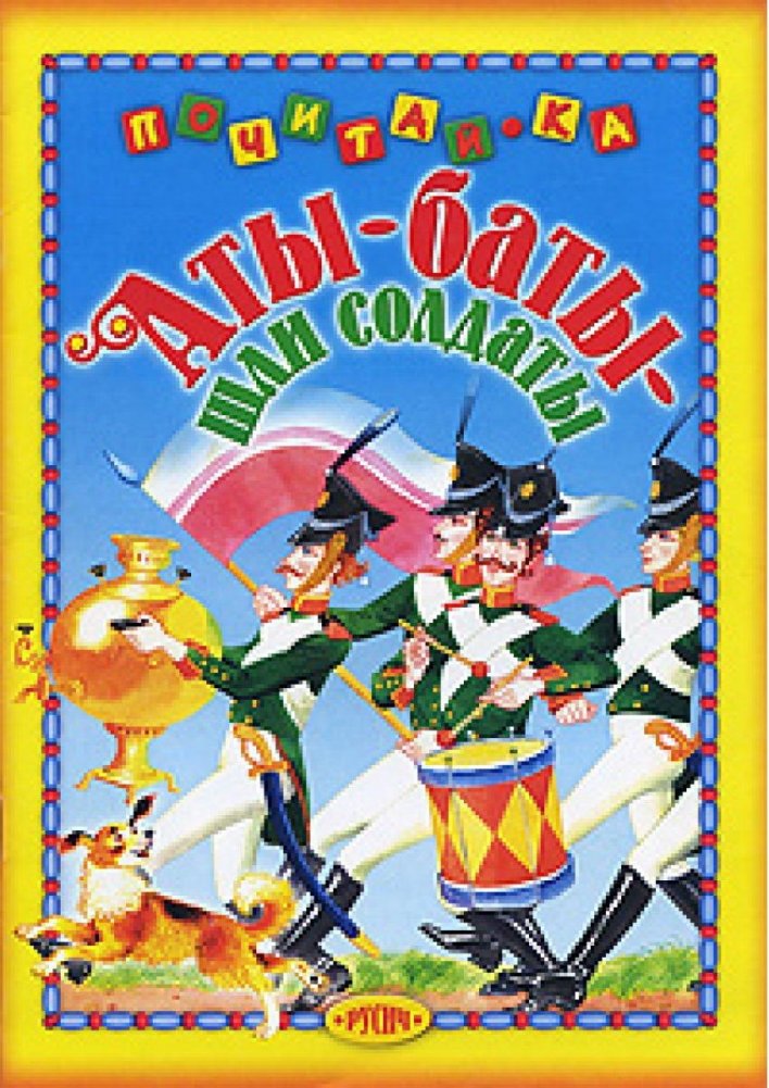 Аты-баты, шли солдаты | Aty-Baty, Soldiers Marched