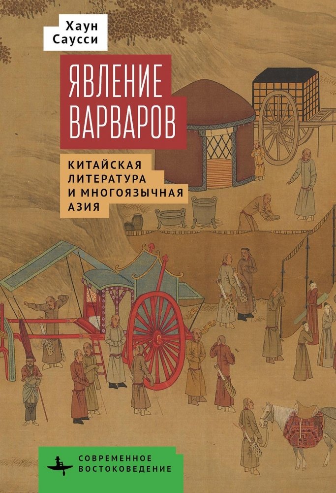 Явление варваров. Китайская литература в многоязычной Азии | The Arrival of Barbarians: Chinese Literature in Multilingual Asia
