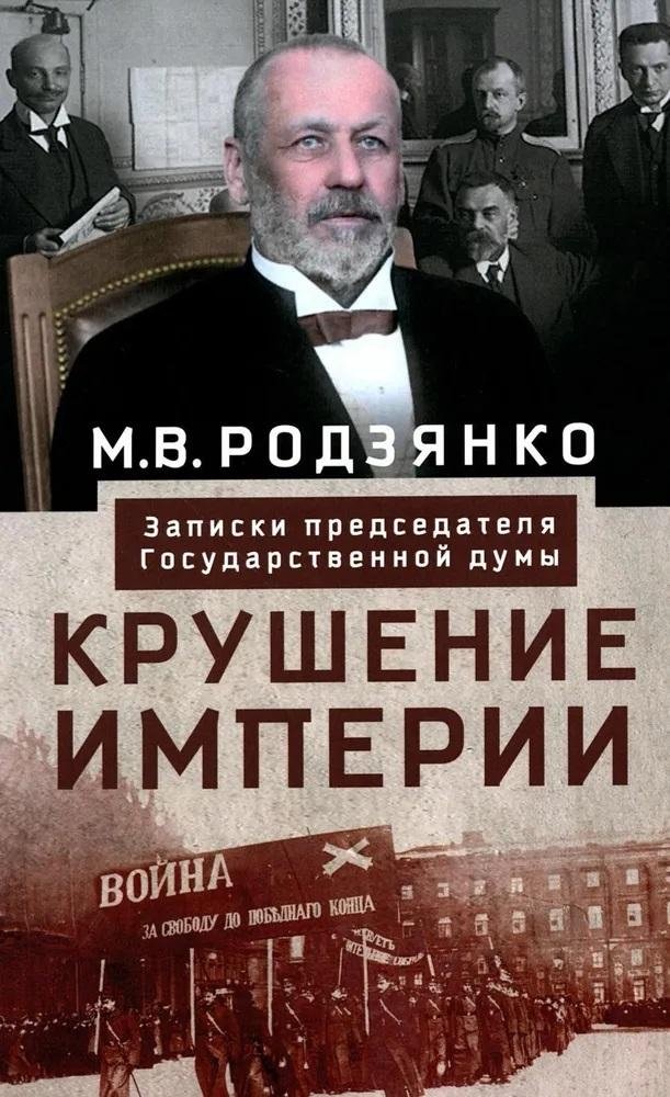 Крушение империи. Записки председателя Государственной думы | The Collapse of the Empire: Notes of the Chairman of the State Duma