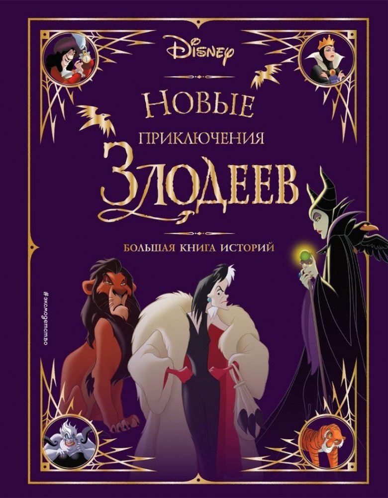 Новые приключения злодеев. Большая книга историй | New Adventures of Villains. Big Book of Stories
