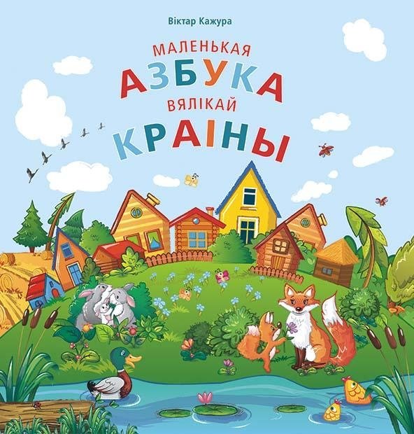 Маленькая азбука вялікай краіны | The Little Alphabet of a Great Country