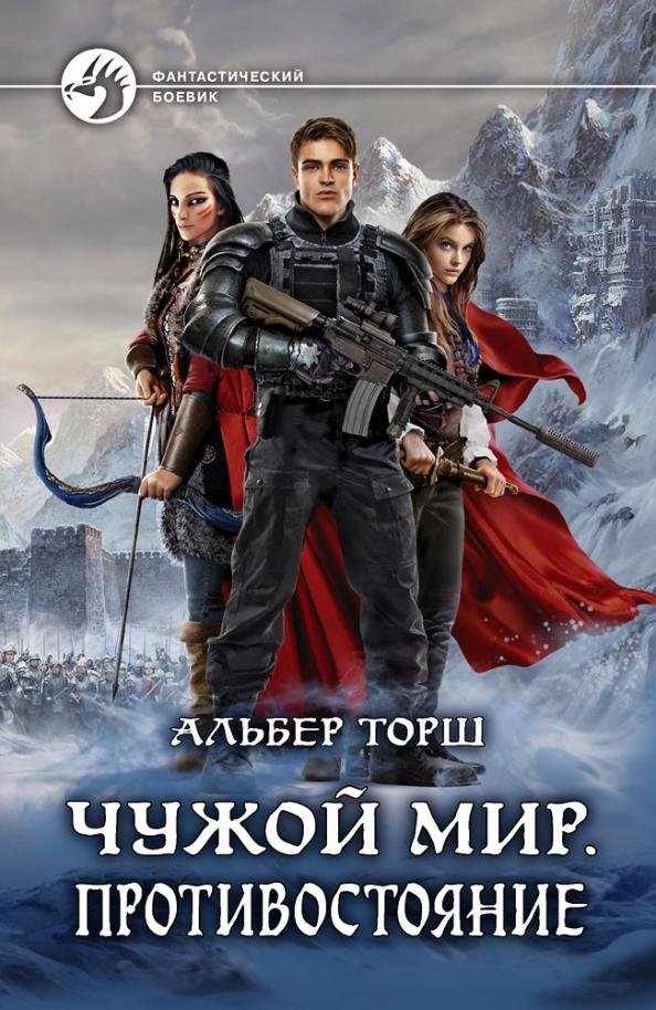 Чужой мир. Противостояние | Alien World: Confrontation