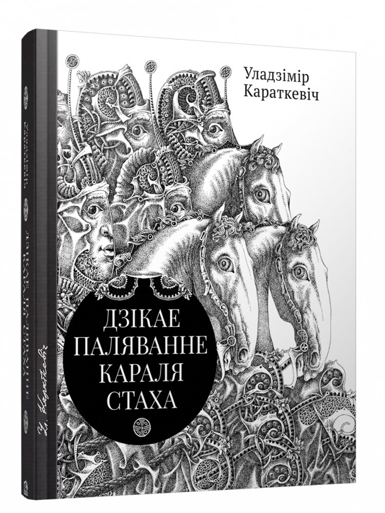 Дзікае паляванне караля Стаха. Цыганскі кароль | The Wild Hunt of King Stakh. The Gypsy King