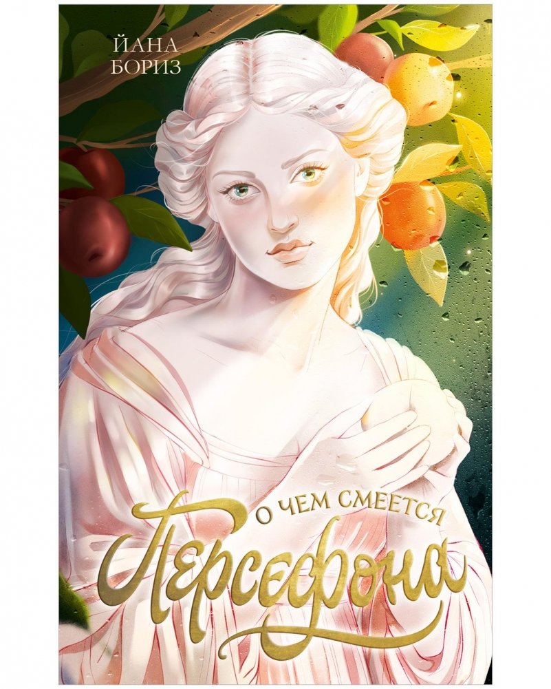 О чем смеется Персефона | What Persephone Laughs About