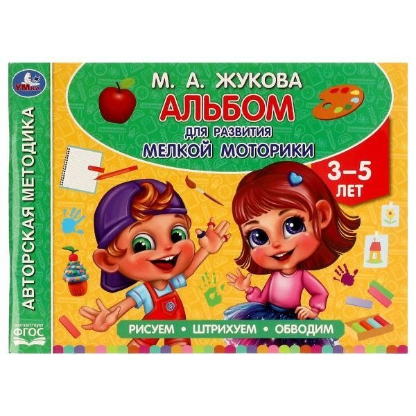 Альбом по развитию мелкой моторики | Fine Motor Skills Development Album