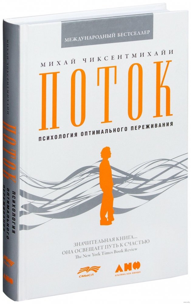 Поток. Психология оптимального переживания | Flow: The Psychology of Optimal Experience
