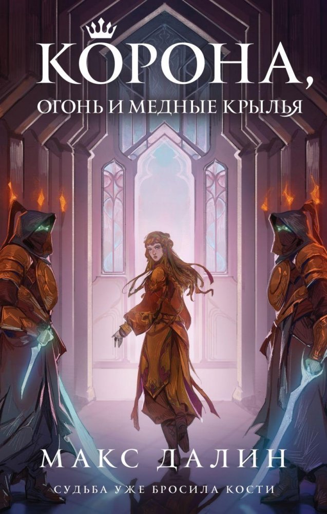 Корона, Огонь и Медные Крылья | Crown, Fire, and Copper Wings