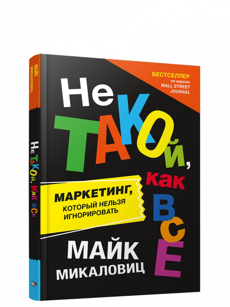 Не такой, как все: Маркетинг, который нельзя игнорировать | Not Like Everyone Else: Marketing You Can't Ignore