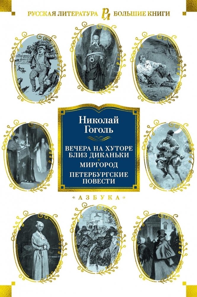Вечера на хуторе близ Диканьки. Миргород. Петербургские повести | Evenings on a Farm Near Dikanka. Mirgorod. Petersburg Tales
