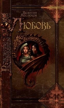Рождение волшебницы. Любовь | The Sorceress's Birth. Love