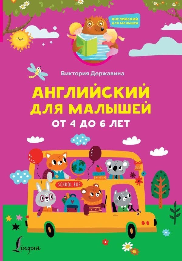 Английский для малышей от 4 до 6 лет | English for Toddlers Aged 4-6