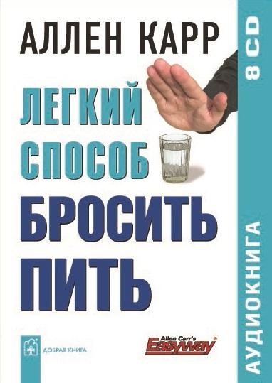 Легкий способ бросить пить (аудиокнига, 8 CD) | The Easy Way to Quit Drinking (Audiobook, 8 CDs)