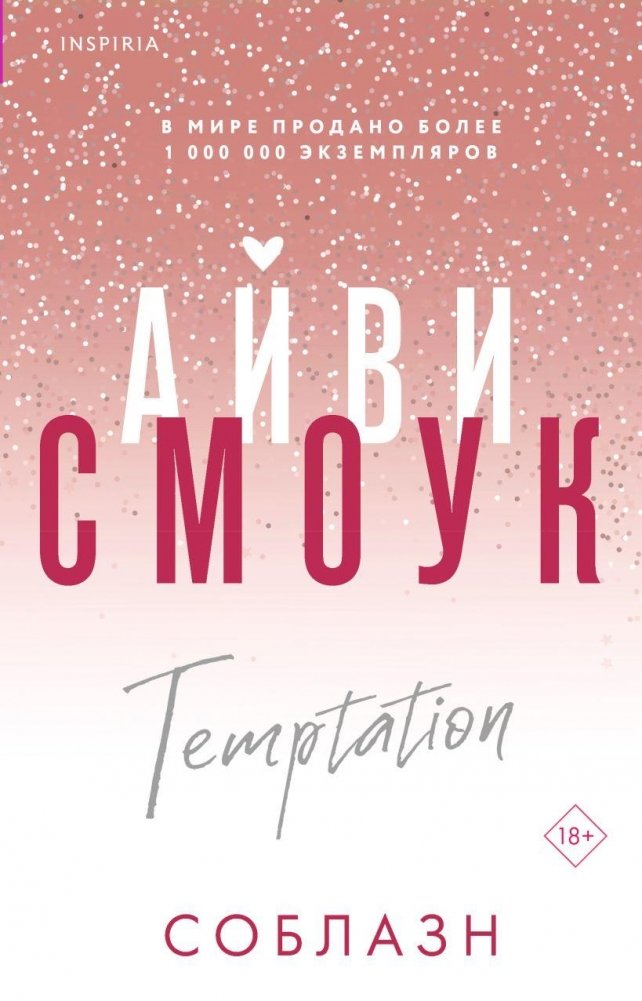 Соблазн | Temptation