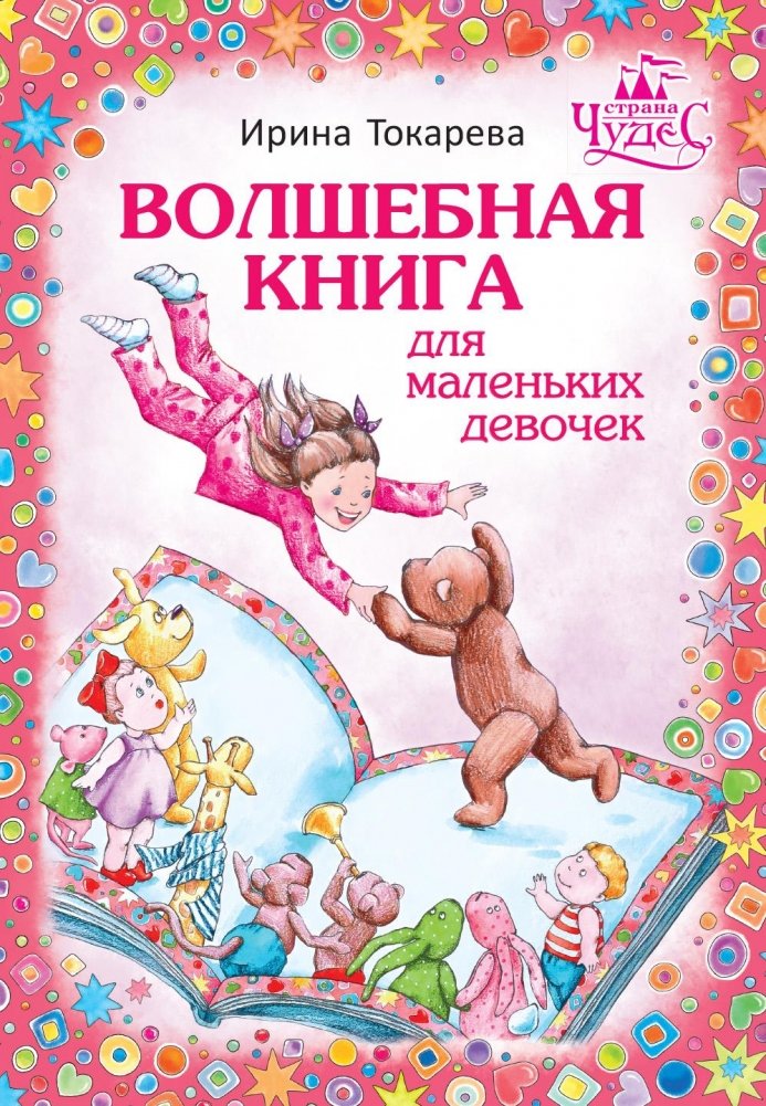 Волшебная книга для маленьких девочек | Magic Book for Little Girls