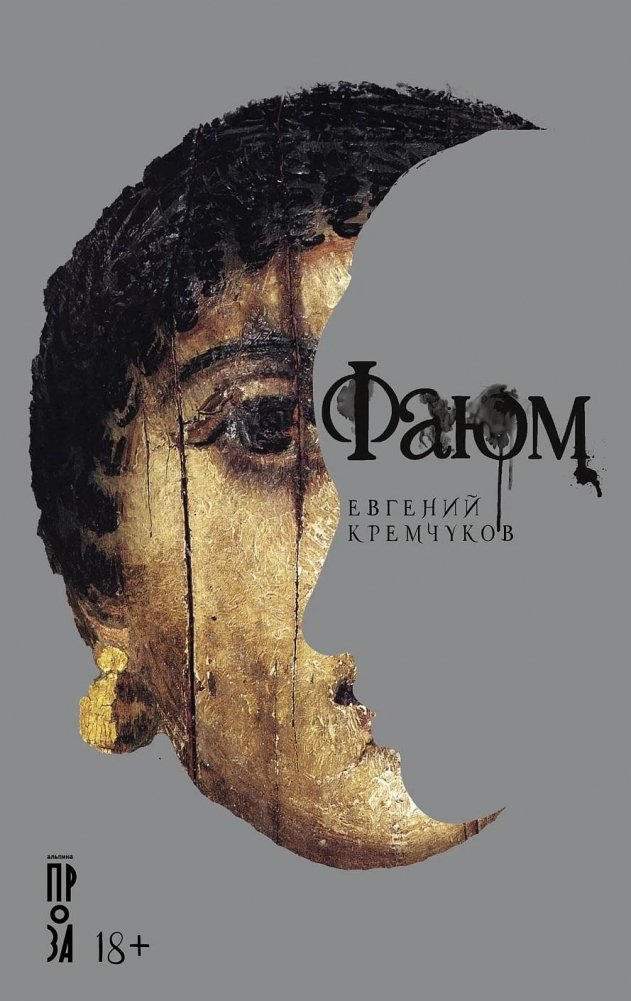 Фаюм | Fayum