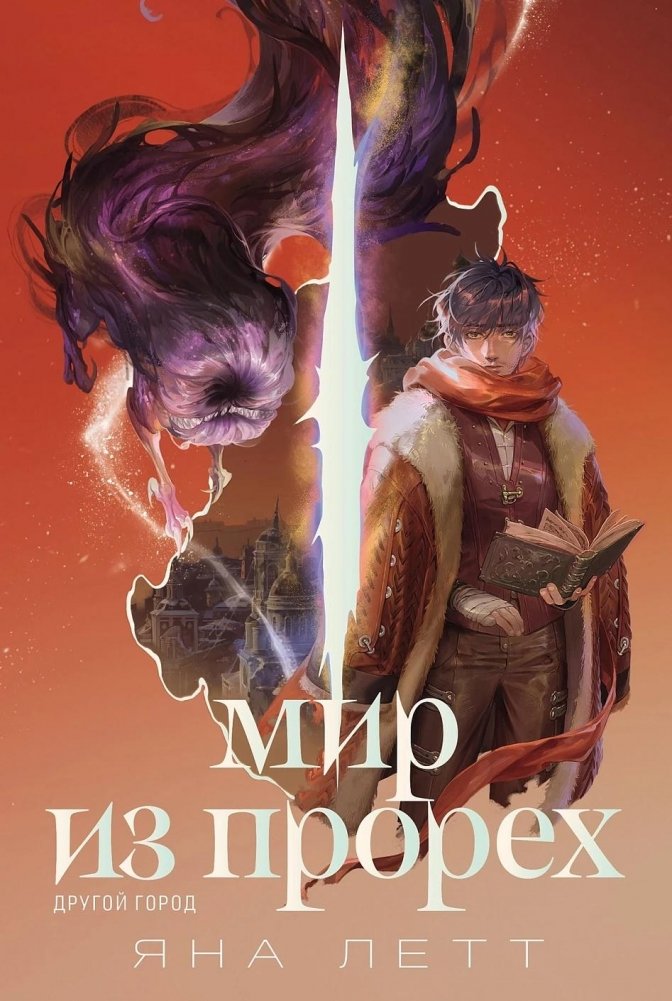 Мир из прорех | World of Gaps