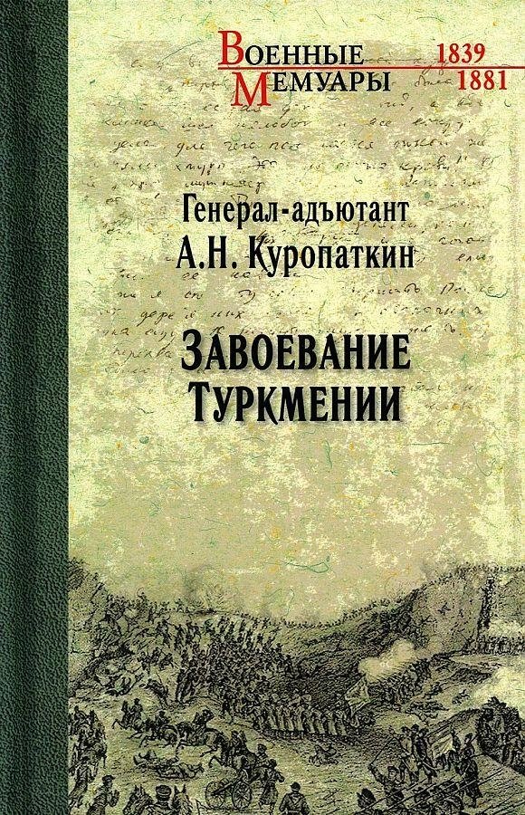 Завоевание Туркмении | The Conquest of Turkmenistan