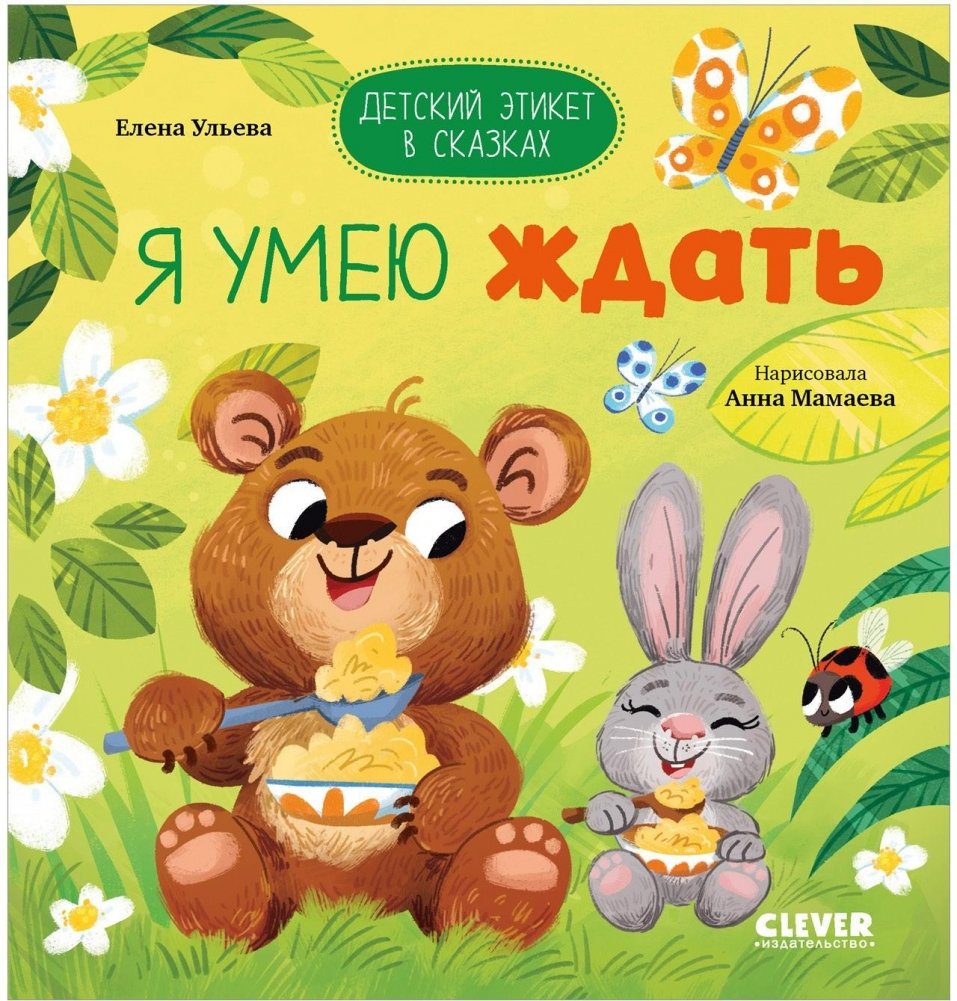 Детский этикет в сказках. Я умею ждать | Children's Etiquette in Fairy Tales: I Know How to Wait