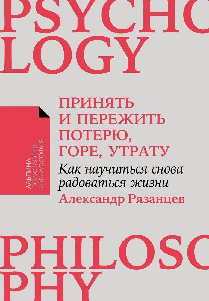 Принять и пережить потерю, горе, утрату. Как научиться снова радоваться жизни | Accepting and Overcoming Loss, Grief, and Bereavement: Learning to Enjoy Life Again