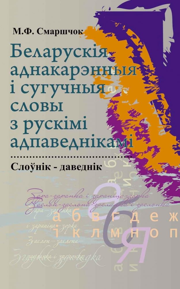 Беларускія аднакарэнныя і сугучныя словы з рускімі адпаведнікамі | Belarusian Cognates and Consonant Words with Russian Equivalents