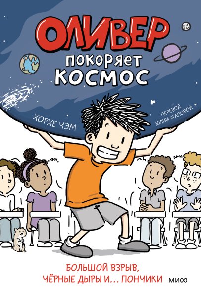 Оливер покоряет космос. Большой взрыв, черные дыры и... пончики | Oliver Conquers Space: The Big Bang, Black Holes, and Donuts