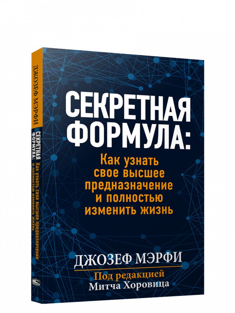 Секретная формула: Как узнать свое высшее предназначение и полностью изменить жизнь | The Secret Formula: Discover Your Higher Purpose and Transform Your Life