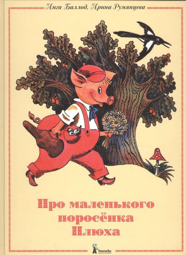 Про маленького поросенка Плюха (9-е издание) | About Little Piglet Plyukh (9th Edition)