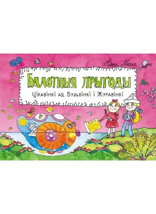 Балотныя прыгоды. Цікавінкі ад Бульбінкі і Журавінкі | Swamp Adventures: Curiosities from Bulba and Zhuravinka